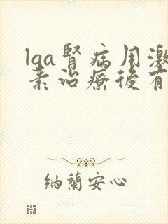 lga肾病用激素治疗后有什么副作用