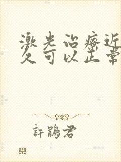 激光治疗近视多久可以正常用眼