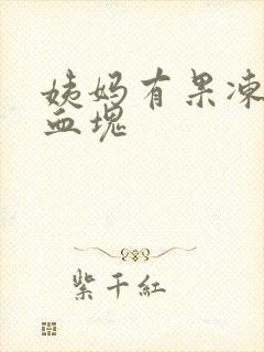 姨妈有果冻状的血块