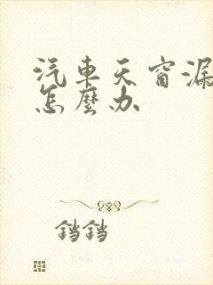 汽车天窗漏水该怎么办