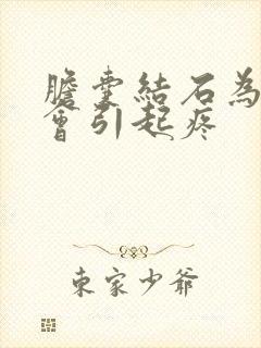 胆囊结石为什么会引起疼