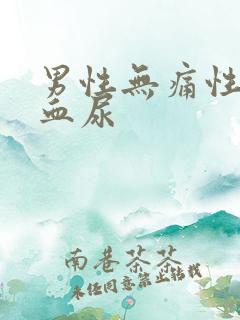 男性无痛性终末血尿