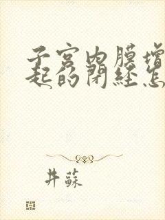 子宫内膜增厚引起的闭经怎么治疗