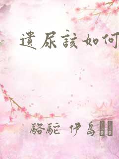 遗尿该如何治疗