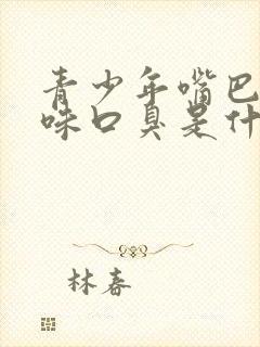 青少年嘴巴有异味口臭是什么原因引起的