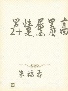 男性尿里有隐血2+是怎么回事