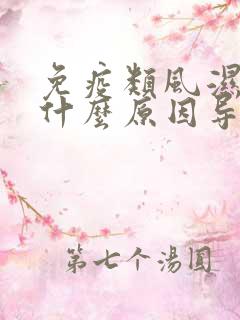 免疫类风湿病是什么原因导致的