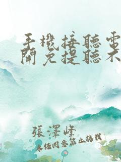 手机接听电话不开免提听不见声音