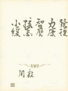 小孩智力发育迟缓怎么康复