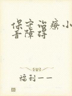 保守治疗小孩构音障碍