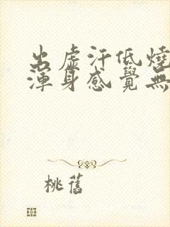 出虚汗低烧37浑身感觉无力怎么回事