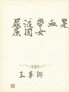 尿液带血是什么原因女