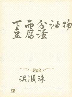 下面分泌物白色豆腐渣