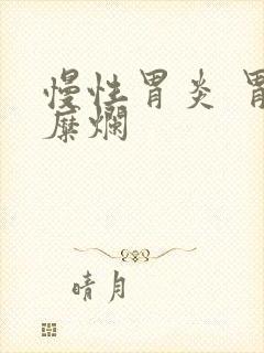 慢性胃炎 胃窦糜烂