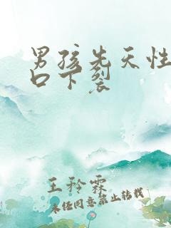 男孩先天性尿道口下裂