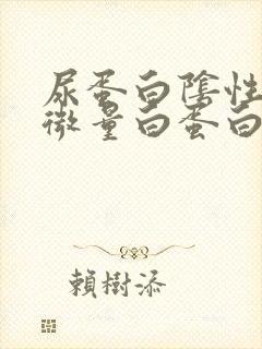 尿蛋白阴性但尿微量白蛋白超标是什么原因