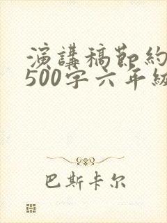 演讲稿节约用水500字六年级