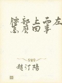 腰部上面左边疼怎么回事