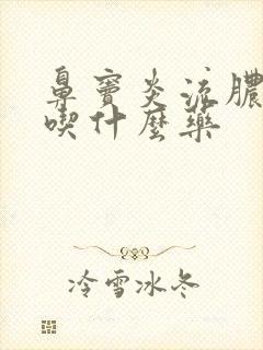 鼻窦炎流脓鼻涕吃什么药