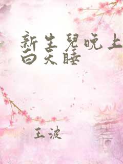 新生儿晚上不睡白天睡