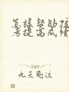 怎样帮助孩子高考提高成绩