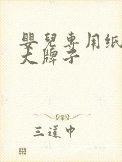 婴儿专用纸巾十大牌子