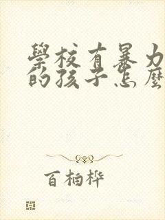 学校有暴力倾向的孩子怎么办