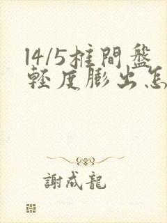 l4/5椎间盘轻度膨出怎么办