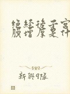 绝经后子宫壁内膜增厚是什么原因