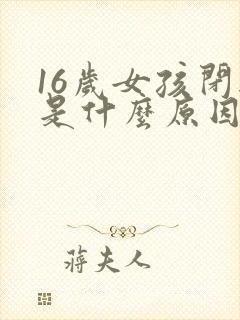 16岁女孩闭经是什么原因