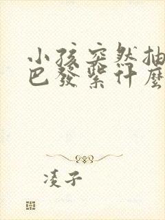 小孩突然抽搐嘴巴发紫什么原因