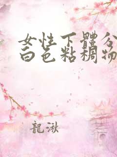 女性下体分泌出白色粘稠物