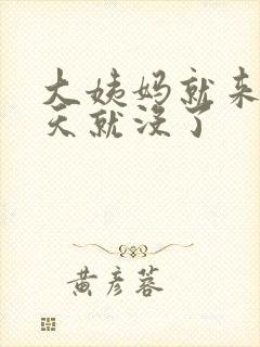 大姨妈就来了3天就没了