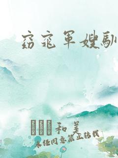 窈窕军嫂驯夫记