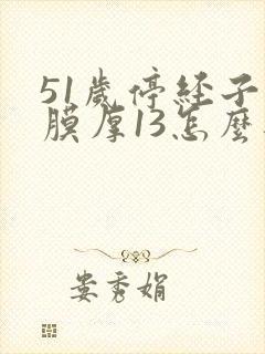 51岁停经子宫膜厚13怎么办