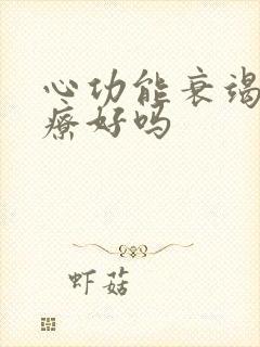 心功能衰竭能治疗好吗