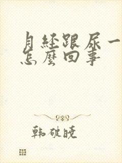 月经跟尿一样是怎么回事