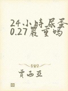 24小时尿蛋白0.27严重吗