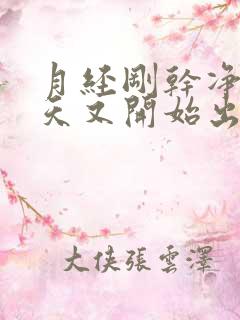 月经刚干净了两天又开始出血正常吗