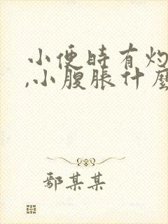 小便时有灼热感,小腹胀什么原因