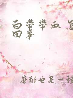 白带带血 怎么回事