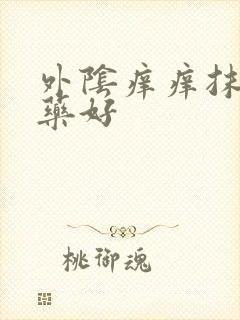 外阴痒痒抹什么药好