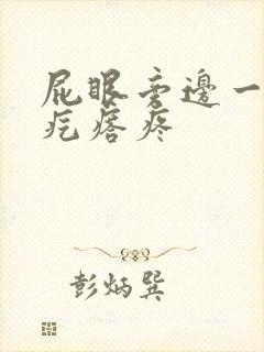 屁眼旁边一个硬疙瘩疼