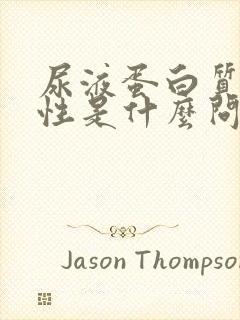 尿液蛋白质弱阳性是什么问题