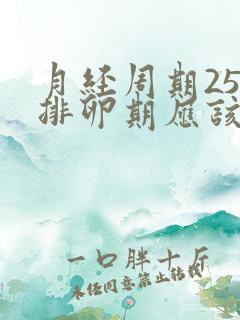 月经周期25天排卵期应该是第几天