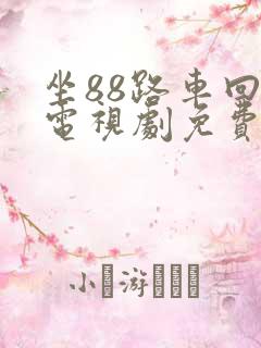 坐88路车回家电视剧免费观看全集