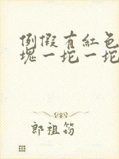 例假有红色的血块一坨一坨的原因