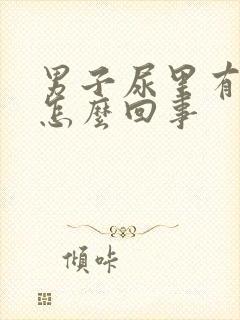 男子尿里有血是怎么回事