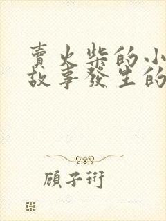 卖火柴的小女孩故事发生的时间