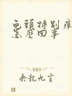 龟头特别痒脱皮怎么回事